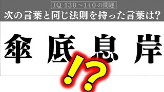 正解でメンサに入れる やりすぎ都市伝説のiqテスト Iq130 140の難問クイズ 答え解説付き １分間のiqテスト ４ 相互チャンネル登録 Youtube