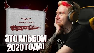 🤩НЮБЕРГ разбирает Dругой Ветер - Альбом, которого нет