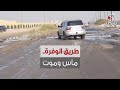 معاناة أهالي الوفرة لا حياة لمن تنادي