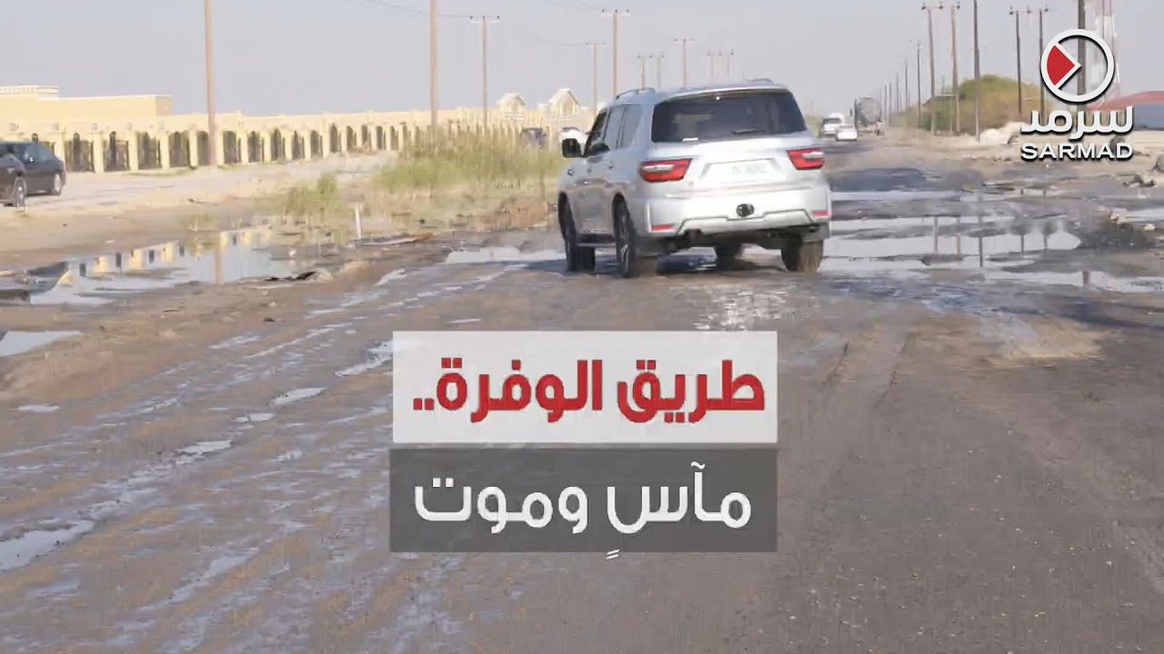 معاناة أهالي الوفرة.. لا حياة لمن تنادي !!