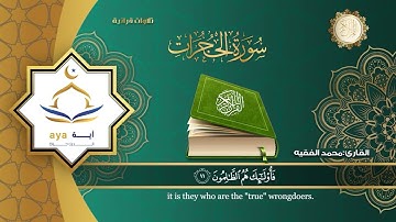 Mohamed Al Faqih - Surah 49 Al Hujurat / محمد الفقيه - سورة 49 الحجرات