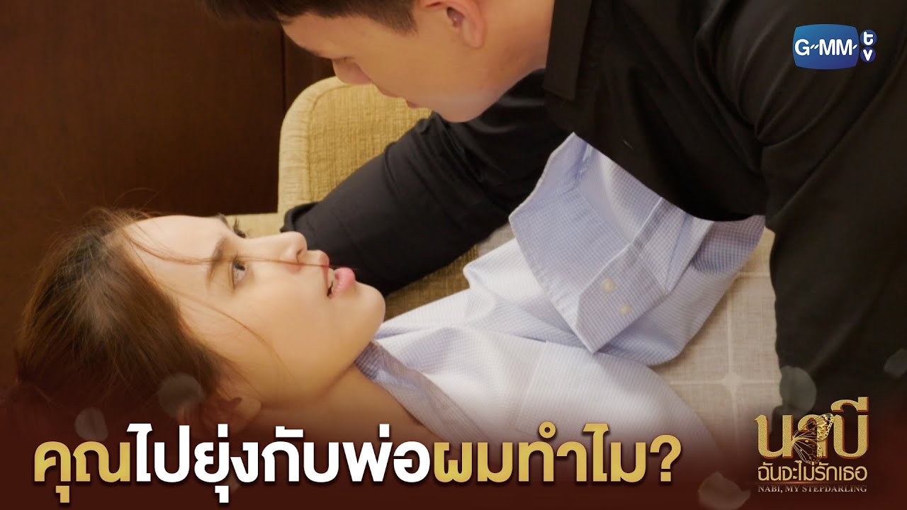 ผมรู้แล้วว่า ผู้หญิงอย่างคุณมันเชื่อใจไม่ได้  | นาบี ฉันจะไม่รักเธอ NABI, MY STEPDARLING