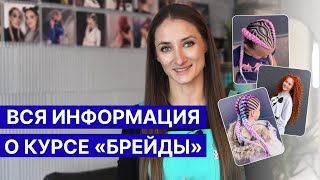 Как проходит обучение на курсе Брейды