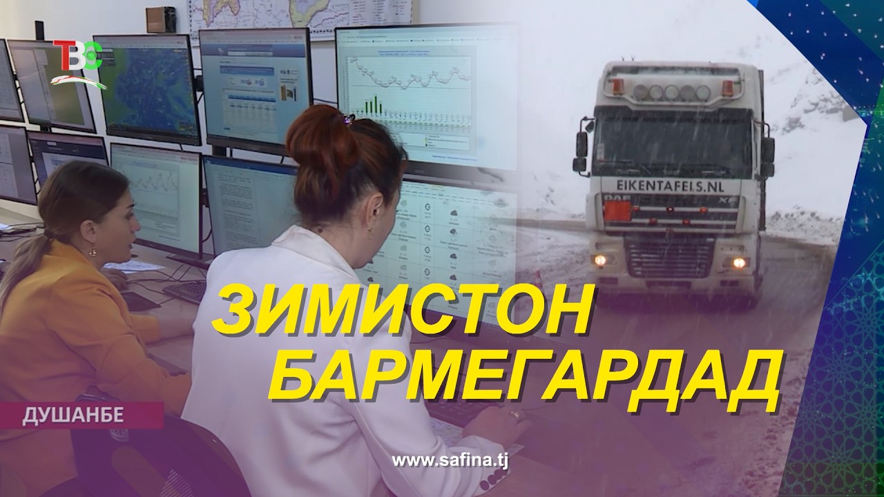 Зимистон бармегардад /  Зима возвращается.