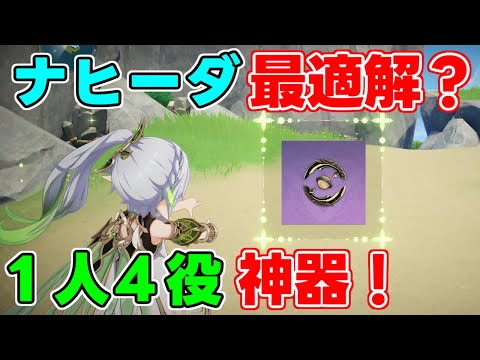 ナヒーダの最適武器!ナヒーダが1人4役もこなせる武器を紹介!おすすめ編成なども!【 げんしん】【原神】【攻略解説】スメール,3.2.金珀試作,開花,激化,