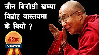 GH 30 | What was the Khampa Rebellion in Nepal? | Khampa Disarming Operation | #sarthaknepalshorts |