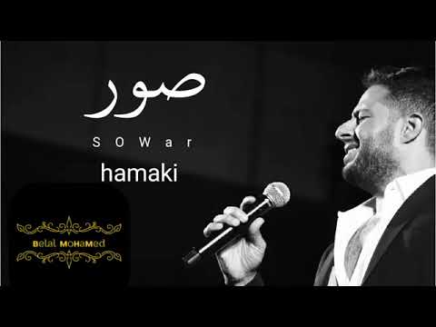 حماقي اغنية صور