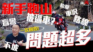 新手跑山總是被逼車!?你只要這樣做就可以了!!!疑難雜症一次回答【好好上課】#8