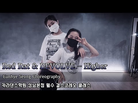 🔥Red Rat & DEVOLVE - Higher [카라댄스학원_성남본점▪️월수 걸스코레오 클래스]