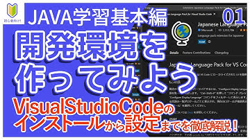 【Java入門】01.開発環境(vscode)をインストールしよう