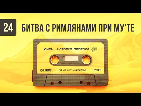 24. Битва с римлянами при Му‘те | Сира. Ринат Абу Мухаммад