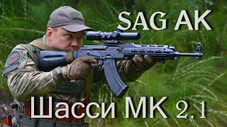 Тюнинг АКМ. Шасси SAG AK MK 2.1. Тестирование, анализ, выводы. Оптика Дедал-НВ
