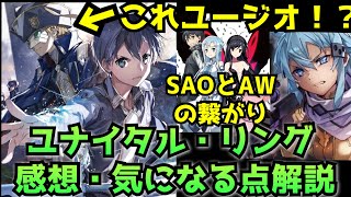 Sao ユナイタル リング編の気になる所を解説 最新24巻の感想 Awとsaoの繋がりについてなど ネタバレ注意 Youtube