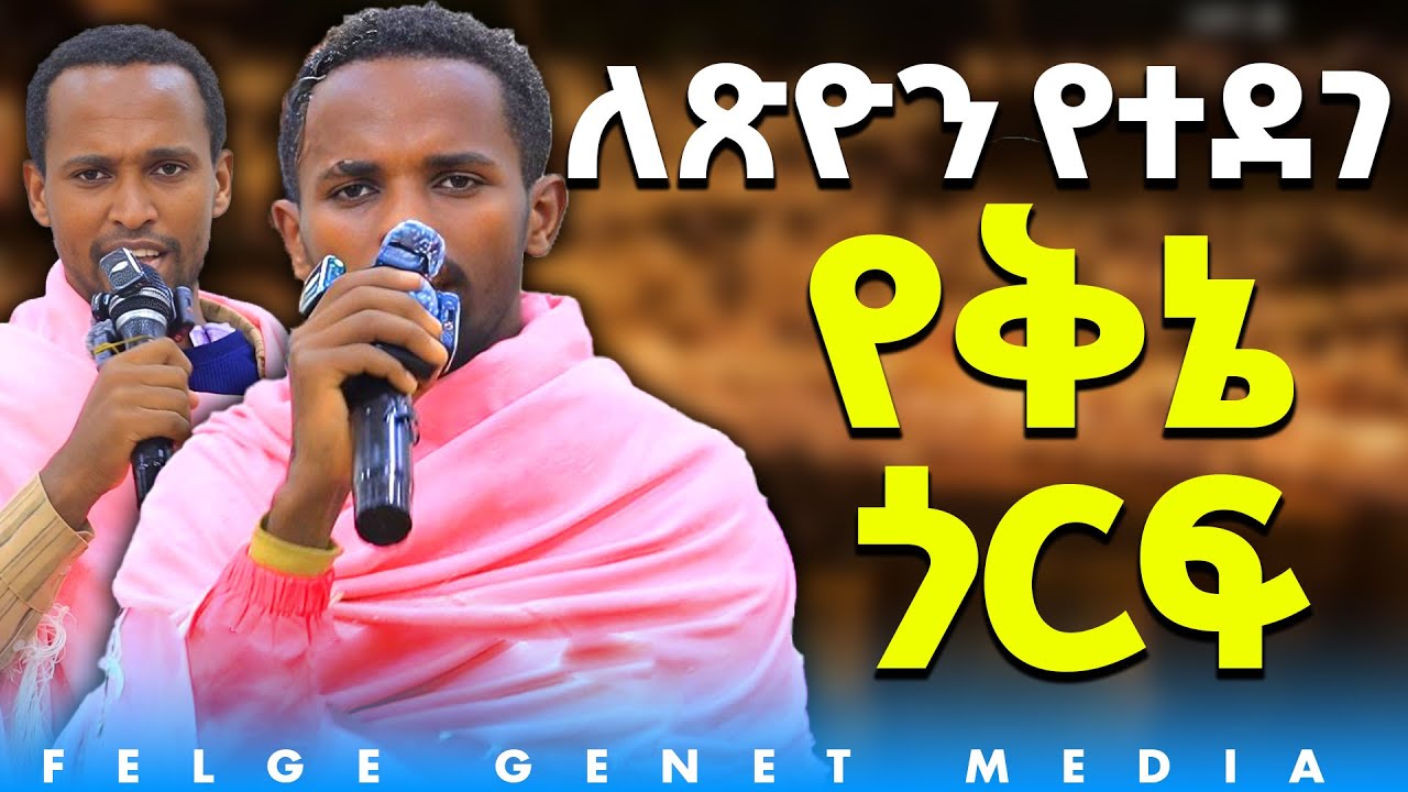 በ ባሕር ዳር የቅኔ ማዕበል ዘነበ  አርቲስቶችን በሳቅ ገደሏቸው