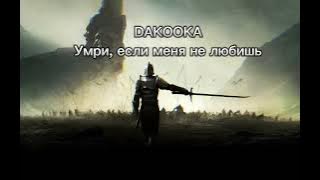 DAKOOK - Умри, если меня не любишь /chết đi, nếu anh không yêu em