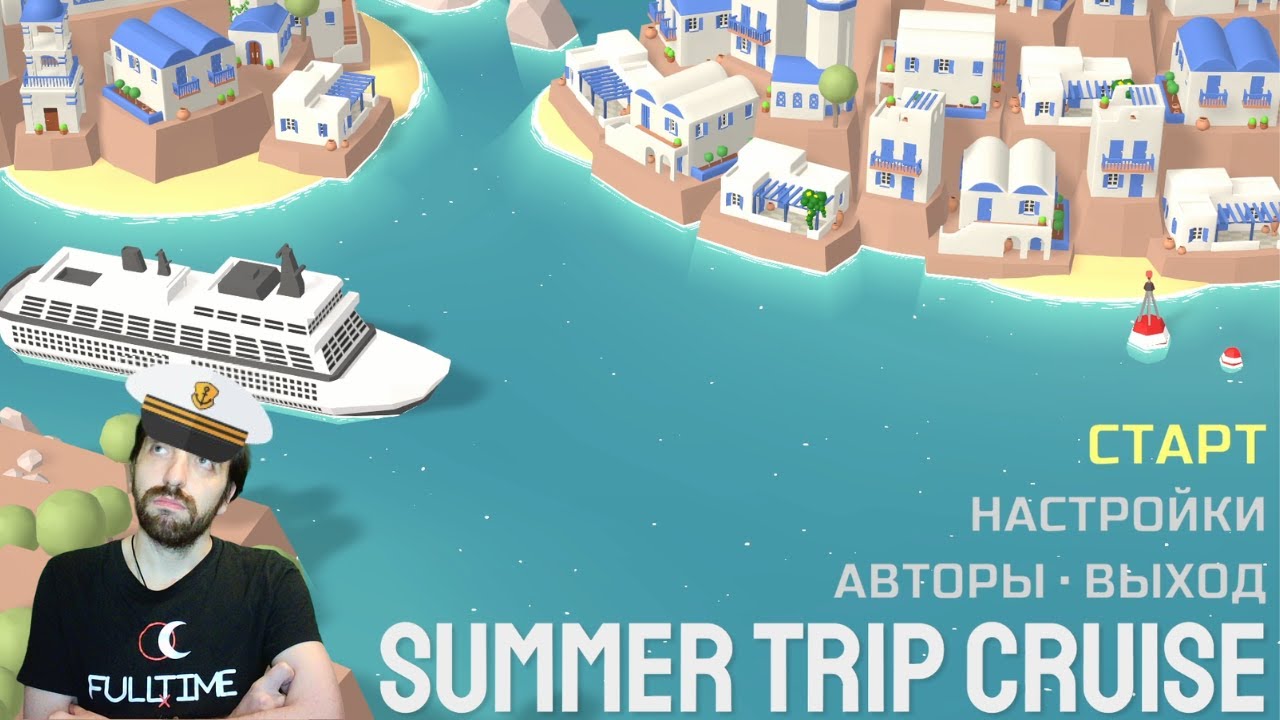 Summer Trip Cruise Смертельные экскурсии