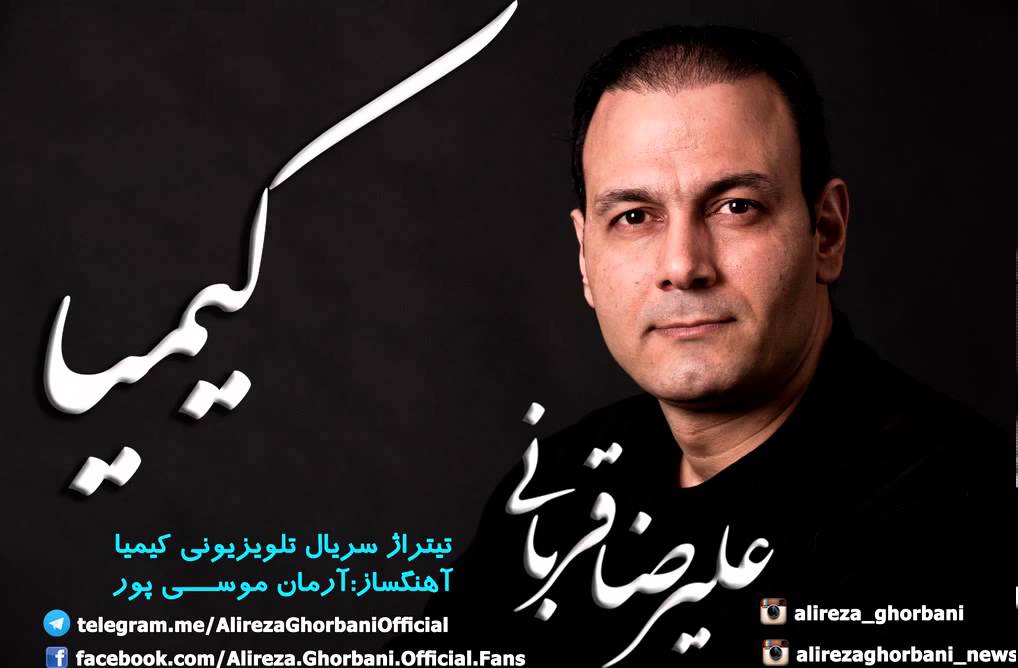 Watch تیتراژ پایانی سریال کیمیا - علیرضا قربانی on YouTube Watch تیتراژ پایانی سریال کیمیا - علیرضا قربانی on YouTube