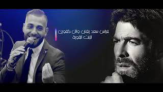 فراس سعد ❤️ كلنا مننجر ❤️ البنت القوية❤️ هلأ تا فقتي❤️ NISSIM KING