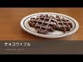 【チョコワッフル】チョコレートぎっしり！#254