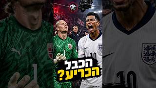 הכבל שהעלה את אנגליה לחצי הגמר? #כדורגל #football # #worldcup2026 #england #shorts #מונדיאל #שורטס
