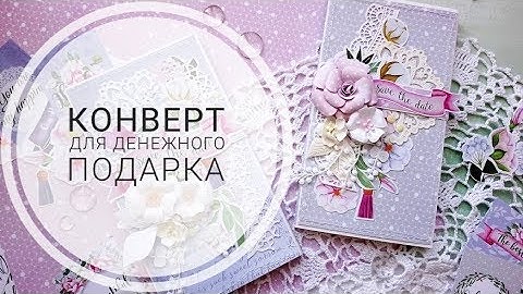 МК конверт для денег. подарок на свадьбу