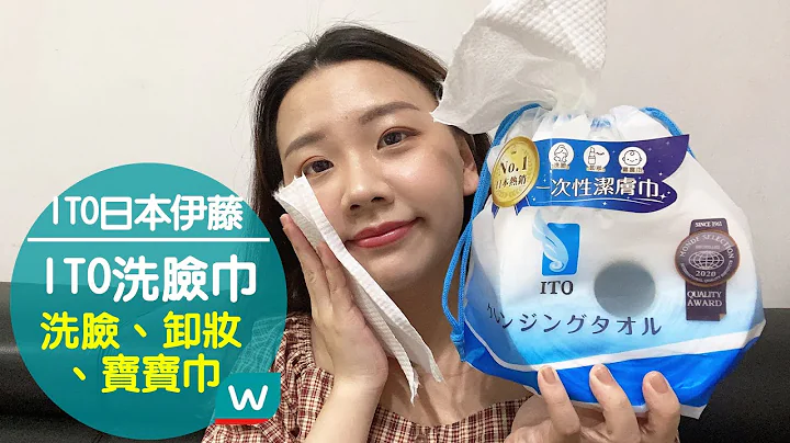 日本热销no.1 # ITO洗脸巾 在小屈开卖啦✨ - 天天要闻