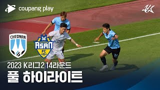 [2023 K리그2] 14R 천안 vs 충남아산 풀 하이라이트