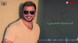 Video thumbnail of "Amr Diab - A'alk Nedem (Audio عمرو دياب - قالك ندم (كلمات"