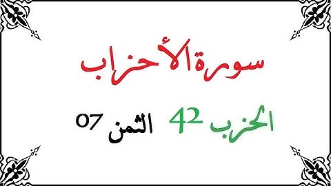 H42 T07 الحزب الثاني و الأربعون الثمن السابع سورة الأحزاب محمود خليل الحصري برواية ورش عن نافع من طر