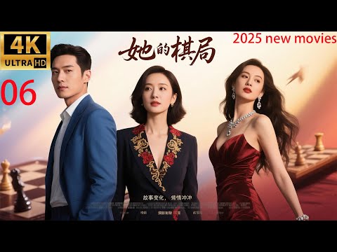 2025最新电影,她的棋局,职业女性智斗出归男上位小三智夺孩子(06)#精选#家庭倫理 #爱情剧 #张嘉译#朱媛媛#王一楠#冯嘉怡#姬他