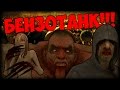 БЕНЗОТАНК!!! (Zombie Andreas #3)