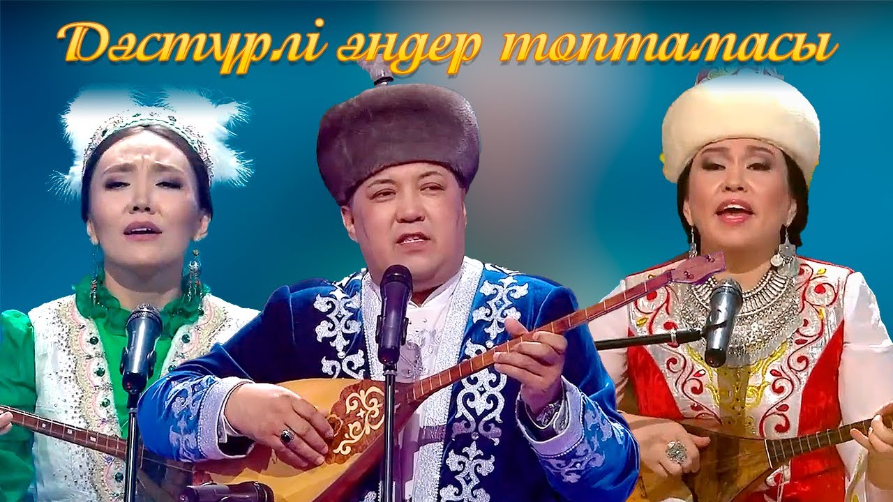 Дәстүрлі әндер топтамасы