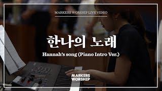 마커스워십 - 한나의 노래 (소진영 인도) Hannah's song
