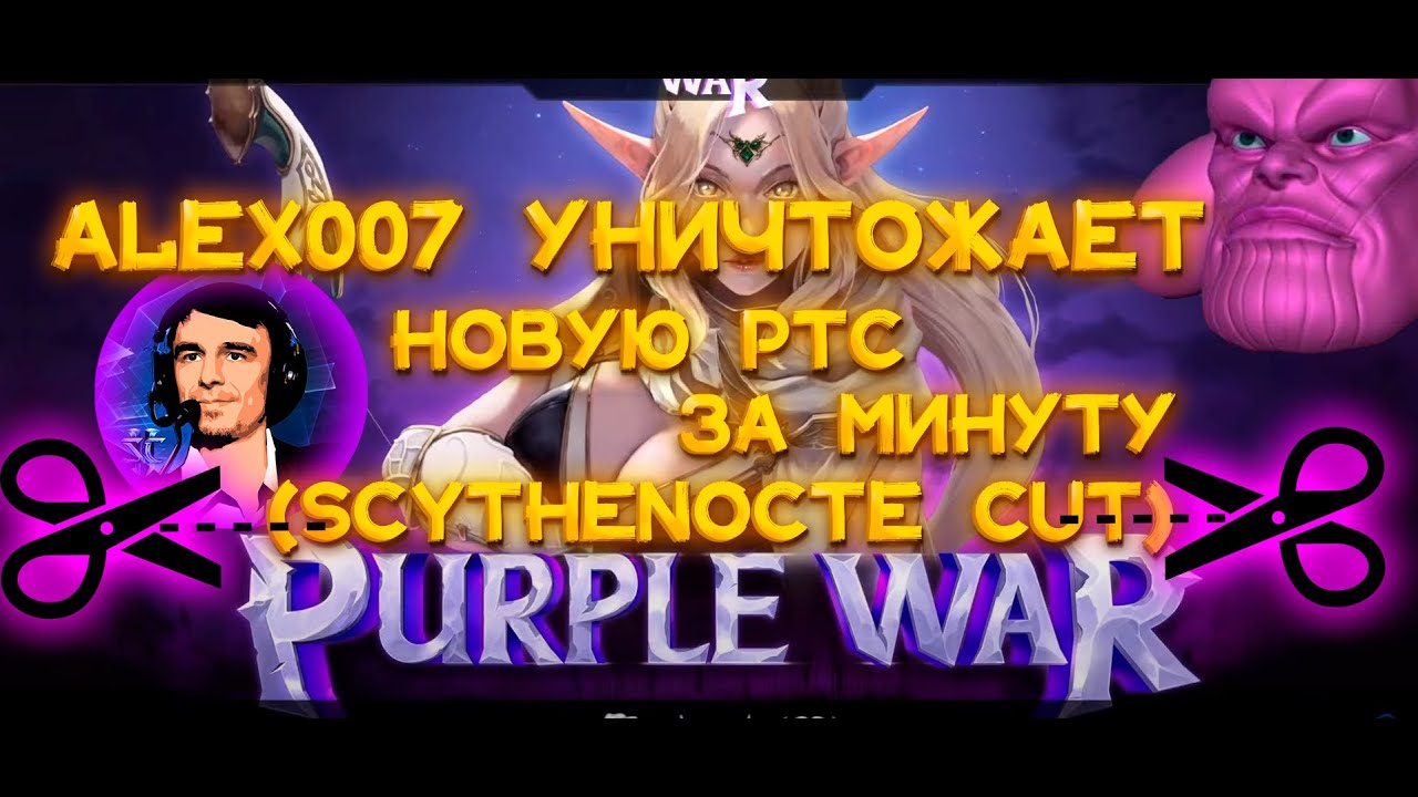 Чуть-чуть сокращенный обзор новой стратегии Purple War от Alex007. Scythenocte cut ✂ за минуту.