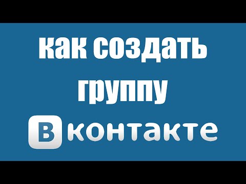 Как Сделать Группу в ВК Открытой на ПК в 2022