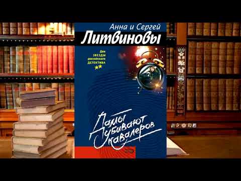 Анна и Сергей Литвиновы - Дамы убивают кавалеров!