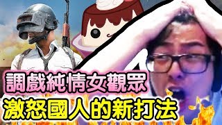 【DinTer】絕地求生精華 | 公然調戲高中女粉絲 激怒國人的新打法!