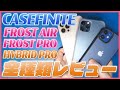 iPhone 12 シリーズのCASEFINITEのケース全種類レビュー！FROST AIR , FROST PRO , HYBRID PRO どれがおすすめ？