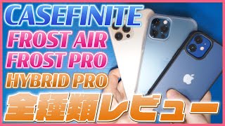 iPhone 12 シリーズのCASEFINITEのケース全種類レビュー！FROST AIR , FROST PRO , HYBRID PRO どれがおすすめ？