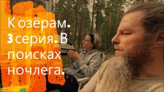 741. К озёрам. 3 серия. В поисках ночлега.