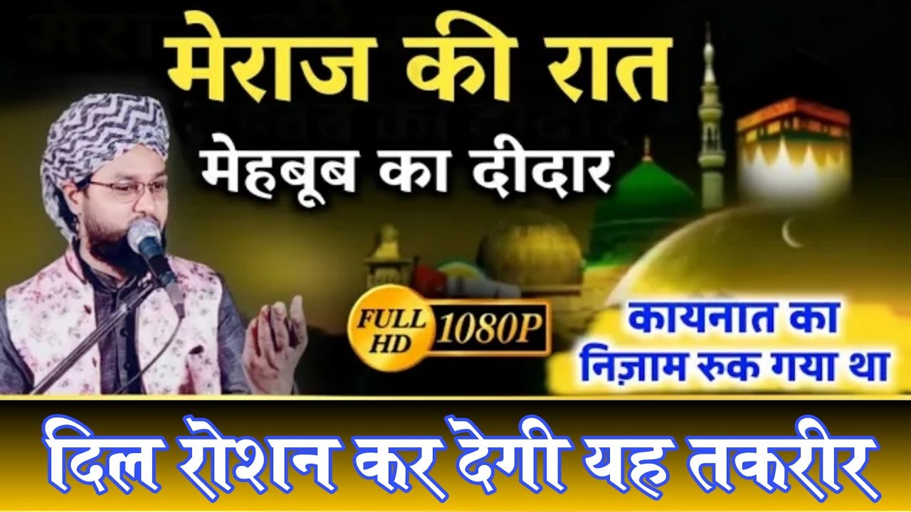 Meraj Ki Raat Jab NabiﷺArsh e Azam Par Gaye, By Molana Imtiyaz Barkati