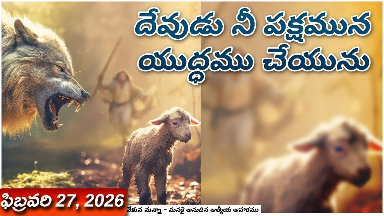 వేకువ మన్నా || ఫిబ్రవరి 27, 2026  || 
