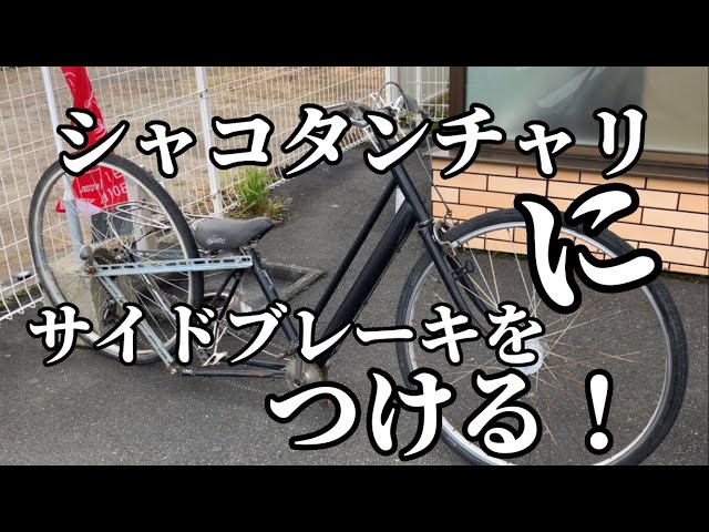 シャコタンチャリにサイドブレーキをつける - YouTube