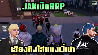 เวดฟังเป๊ปซี่เดือด JAKเปิดRRP เสียงตึงใส่แทงพี่เปา|Familie city