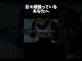 日々頑張っているあなたへ #ドラゴンボール #shorts #music