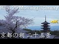 [4K] 京都の朝 ベスト25景　Best 25 Morning Scenery of Kyoto