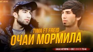 Freid ft Tima - Очаи Мормила (2024)