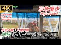 【4K60fps広角前面展望】高速運転！ 京急線 快特 品川→三崎口 【速度計・マップ付】