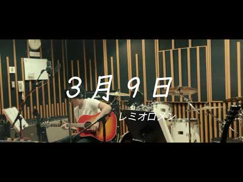 【弾き語り】3月9日/レミオロメン