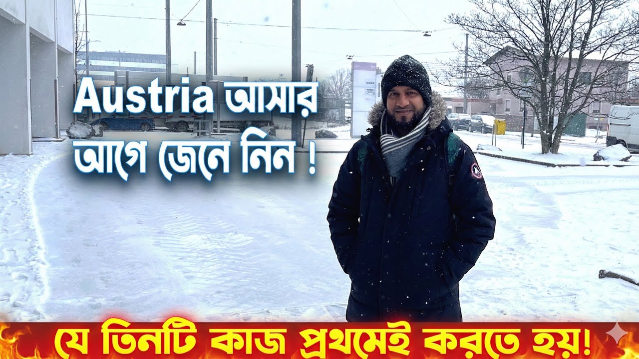 অস্ট্রিয়াতে সর্বপ্রথম যে কাজগুলো করতে হয় ॥ Three things to do in Austria